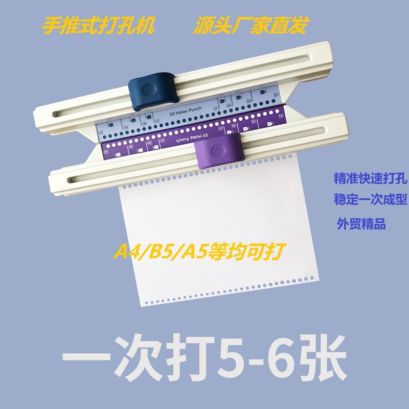 手推式打孔机a4纸30孔多功能活页夹推拉式打孔器办公方孔紫色