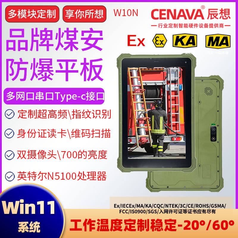 辰想防爆W10N 三防平板电脑Win11超高频指纹识别身份证读卡顺丰