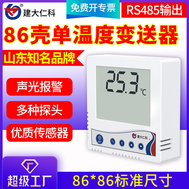 86壳单温度传感器模拟量工业仓库远程监控模块高温报警温度变送器