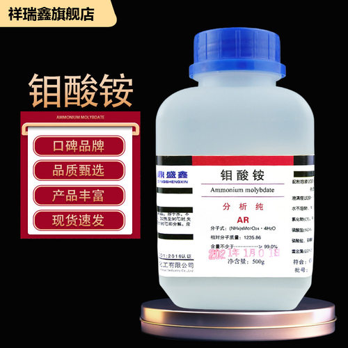 祥瑞鑫钼酸铵 四水合七钼酸铵分析纯AR500g/瓶CAS:13106-76-8试剂