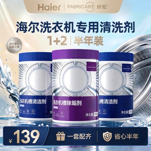 海尔卡萨帝纤见滚筒洗衣机槽专用清洁剂深层清洁强力除垢官方正品