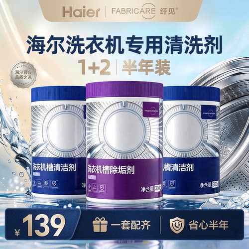 海尔纤见洗衣机槽清洁剂