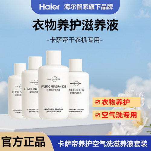 纤见卡萨帝烘干机专用滋养液
