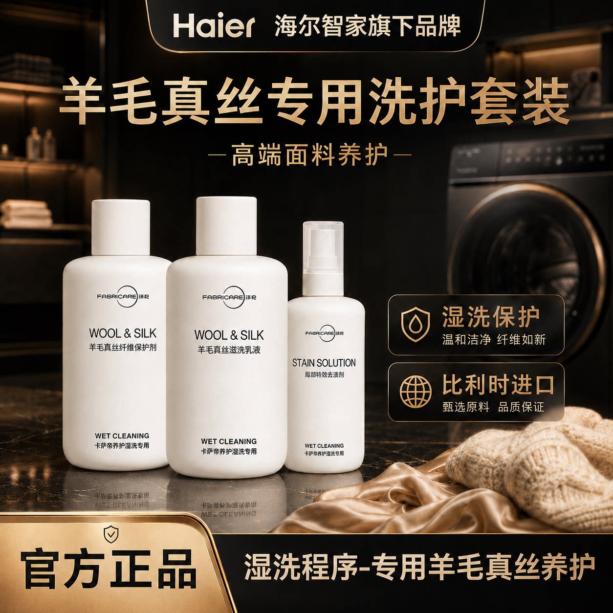 纤见卡萨帝湿洗专用羊毛羊绒保护