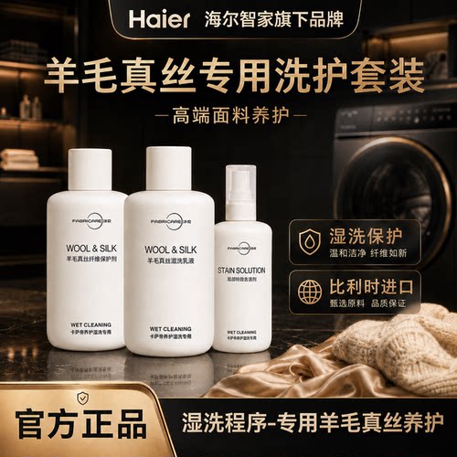 纤见卡萨帝湿洗专用羊毛羊绒保护