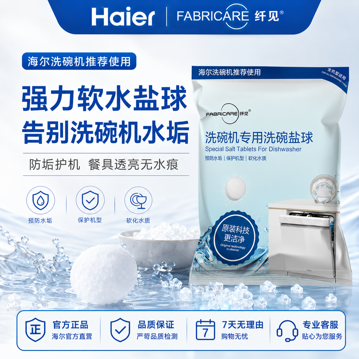 纤见洗碗机专用多效合一速溶软化水质高纯度盐洗碗盐球