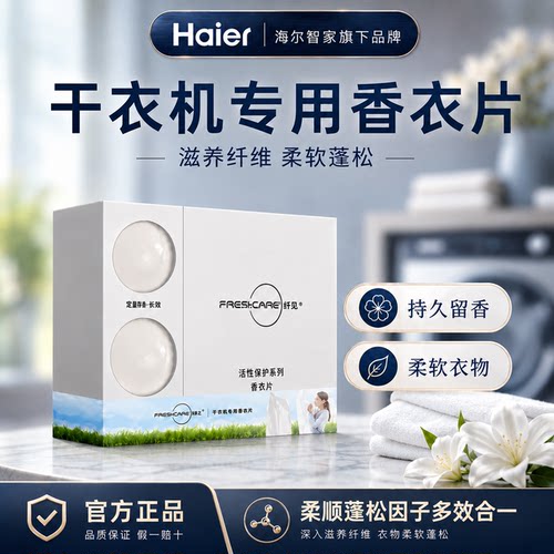 纤见卡萨帝烘干机香氛块香衣片