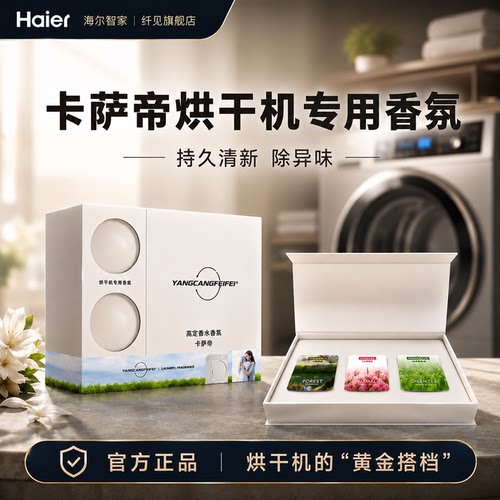 纤见卡萨帝烘干机香氛块香衣片