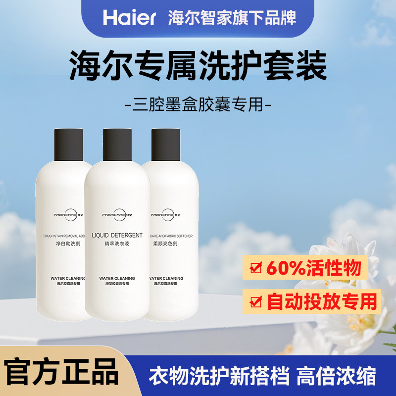 纤见海尔洗衣机三腔专用洗护套装