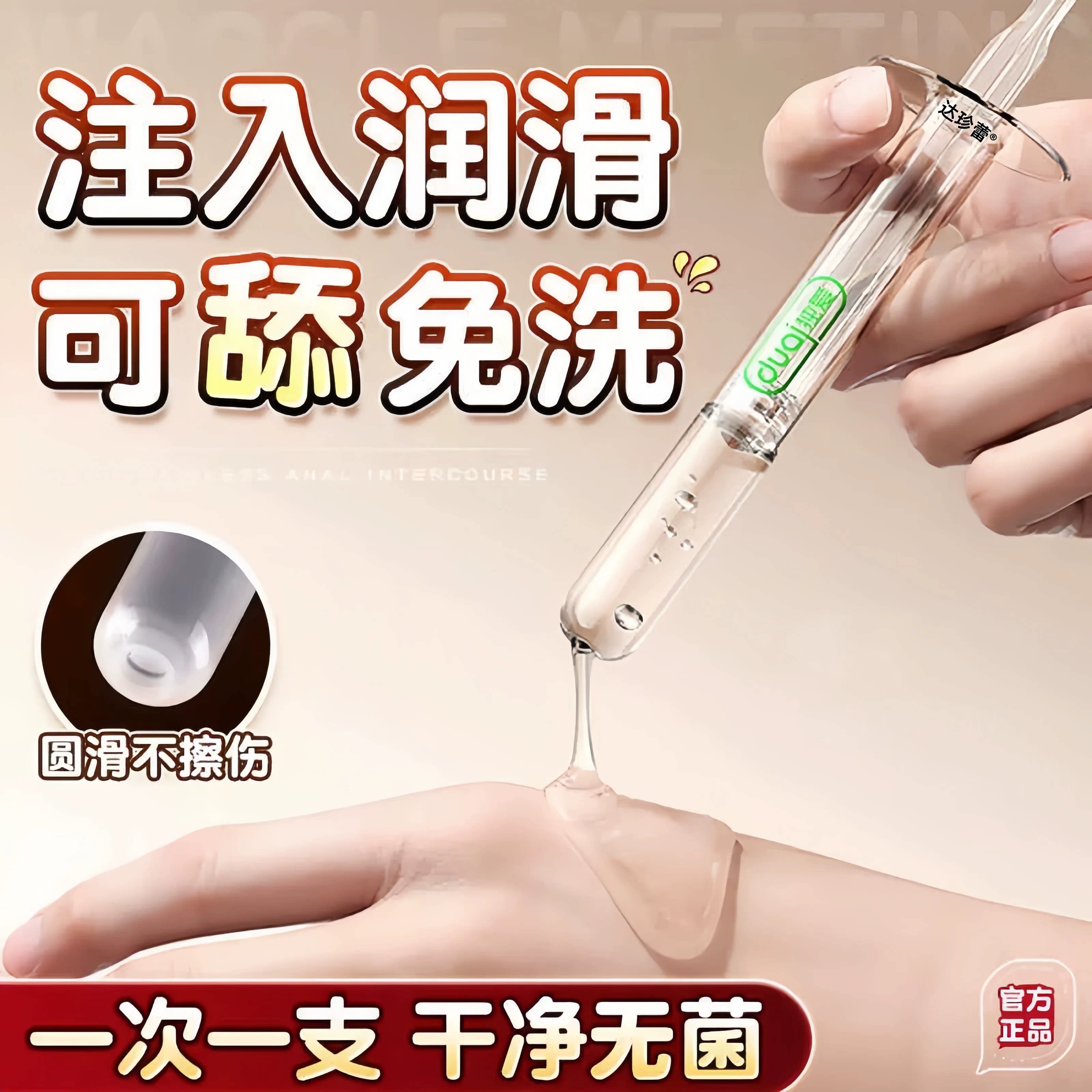 夫妻房事情趣情侣用品一次性注入式润滑油剂欲望挑逗男人私处免洗
