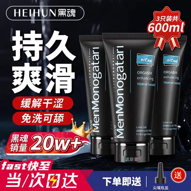 房事液大黑油黑魂经典款男用亲肤保湿润滑舒缓成人用品官方旗舰店