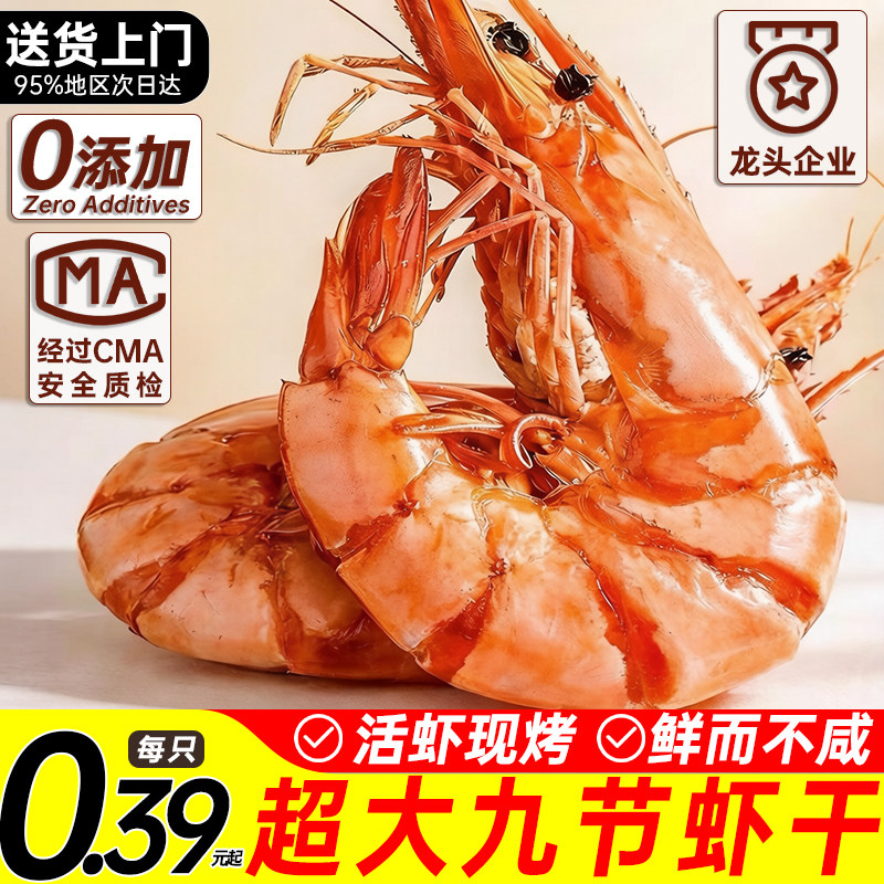 特大号九节虾干烤虾鲜活烤大虾对虾烤制开袋即食孕妇零食海鲜干货