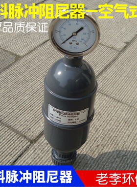 UPVC 脉动阻尼器 脉冲阻尼器 脉动缓冲器 缓冲罐 容积式 质量好
