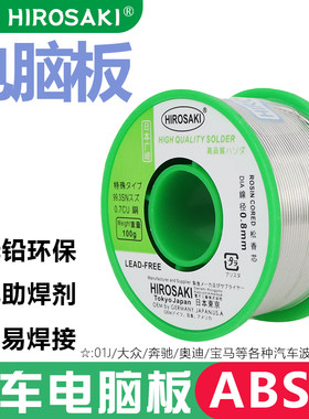 日本广崎汽车主机板专用焊锡丝焊软包锂电池01J波箱ABS变速箱引线
