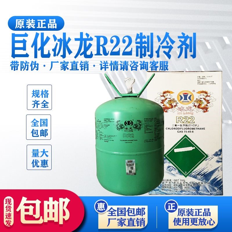 冰龙正品 22氟利昂家用空调冷媒制冷剂 雪种冰种R22净重13.6kg