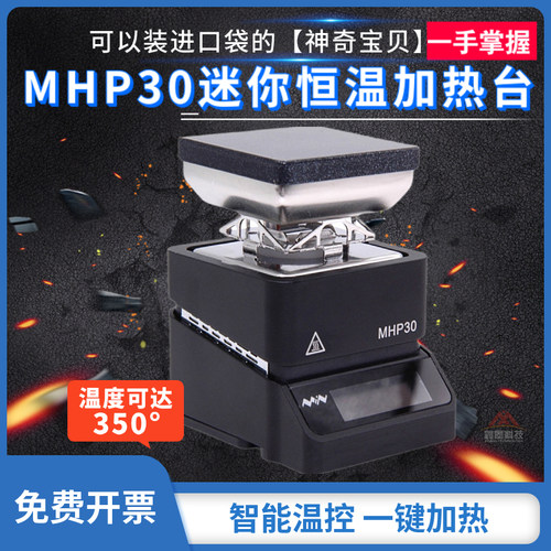 MHP30迷你数显可调恒温加热台电烙铁焊接元器件二极管拆接预热台