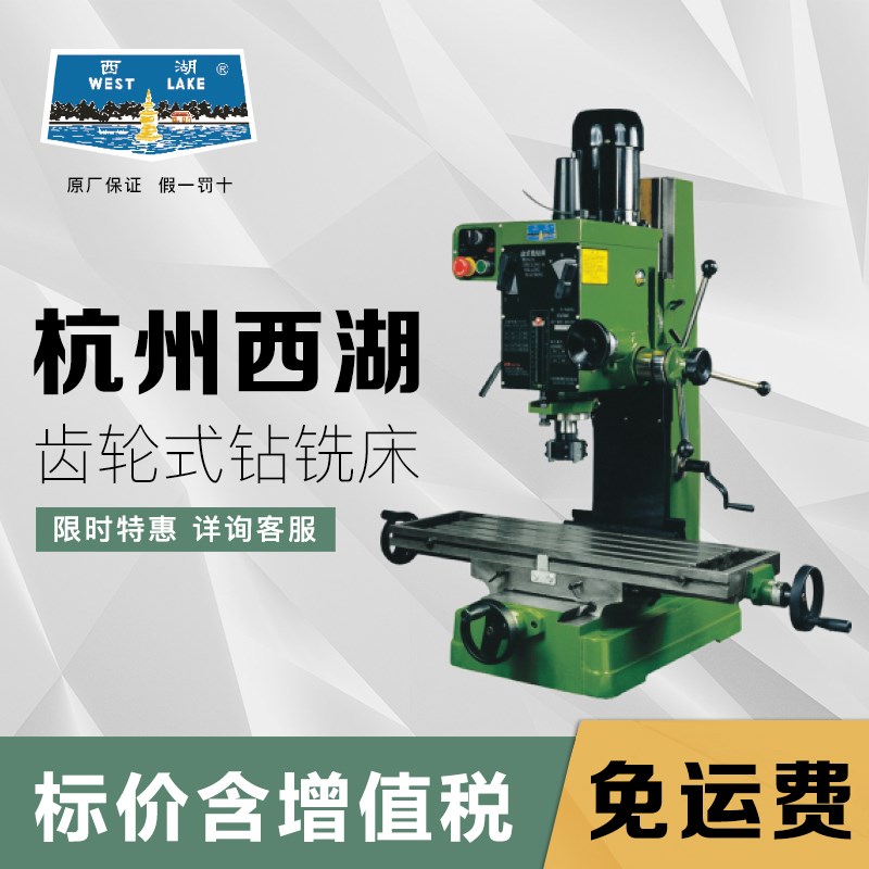 杭州西湖铣床齿轮式工业级多功能钻铣床ZX7045钻铣一体床ZX-40