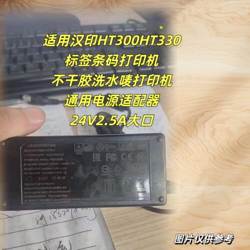 适用汉印HT300HT330标签条码打印机不干胶洗水唛打印机电源适配器