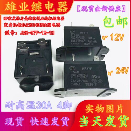 全新原装JQX HF37F-12-1H  4脚 HF37F-24-1H格力美的空调室继电器