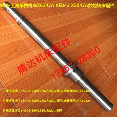 蚌埠上海四机X6142A X6042A X5042A铣床配件升降滚珠丝杠丝杆L680
