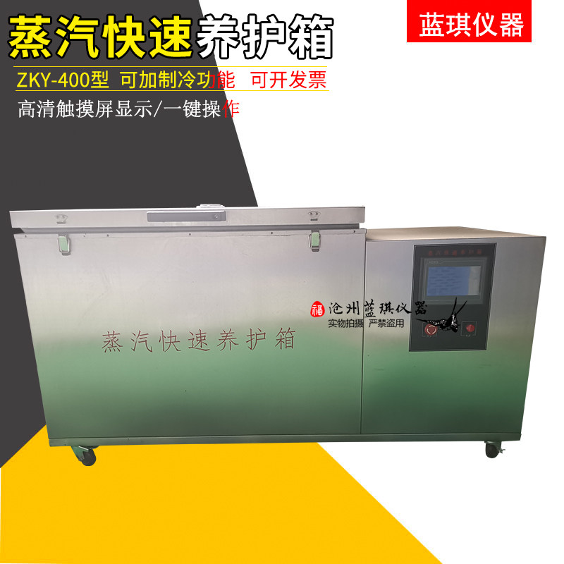 蒸汽快速养护箱 ZKY-400型混凝土试件蒸汽养护箱内外不锈钢养护箱