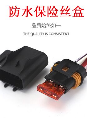 精品销售 车用1路直流电保险丝座5-40A带端子纯铜粗线全密封插座