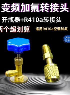 空调制冷剂开瓶器R22R410开启阀变频加氟转接头冷媒氟利昂工具
