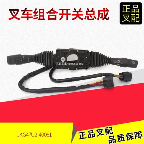 叉车组合开关灯光方向速度控制手柄G47U2-40081合力5-10吨叉车