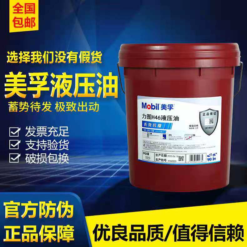 美孚抗磨液压油力图32#46#68号DTE24#25#26怪手注塑机18L208L包邮