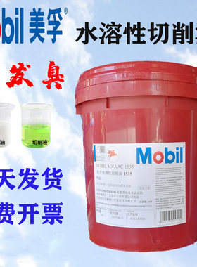 美孚水溶性切削液1535白色乳化油CNC绿色数控专用油车床加工冷却