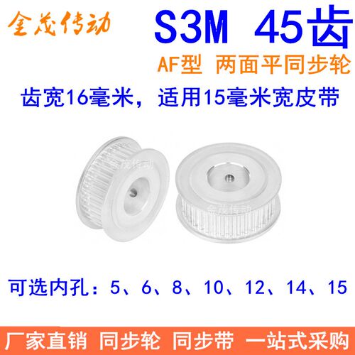 S3M45齿同步轮齿宽16两面平AF型内孔5 6 8 10 121415同步带轮现货