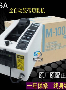NSA原装M-1000胶纸机 全自动胶带切割机 NSA自动切胶纸机