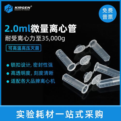 kirgen科进2.0ml微量刻度离心管 实验室V型尖底连盖EP管 KG2911
