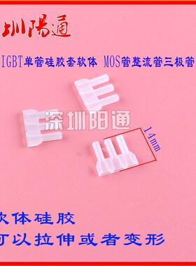 焊机维修配件IGBT单管硅胶套软体 IGBT单管 防尘套 保护套 硅胶套