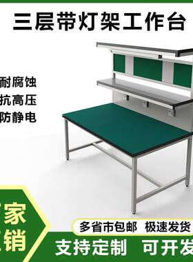 防静电工作台带灯车间流水线电子装配操作间手机维修实验检验桌子