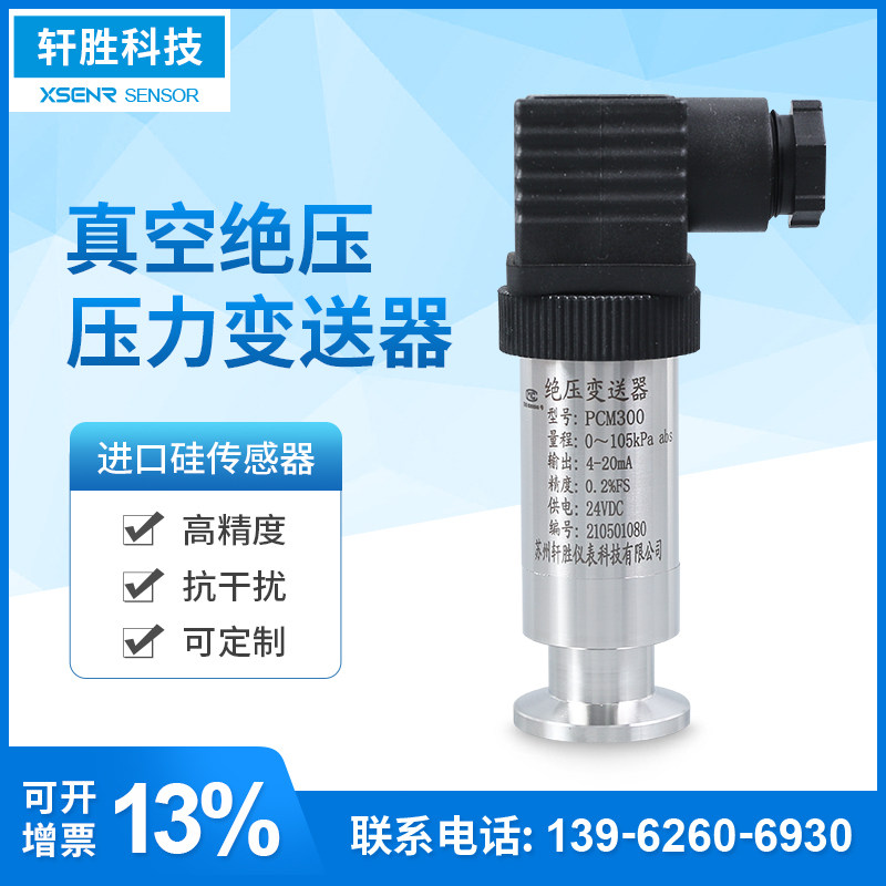 KF16绝压真空压力计 4-20mA/0-10V 高真空绝压压力变送器 感测器