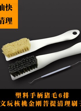 文玩清理刷子金刚菩提子核桃橄榄核清洁毛刷猪鬃毛硬保养工具套装