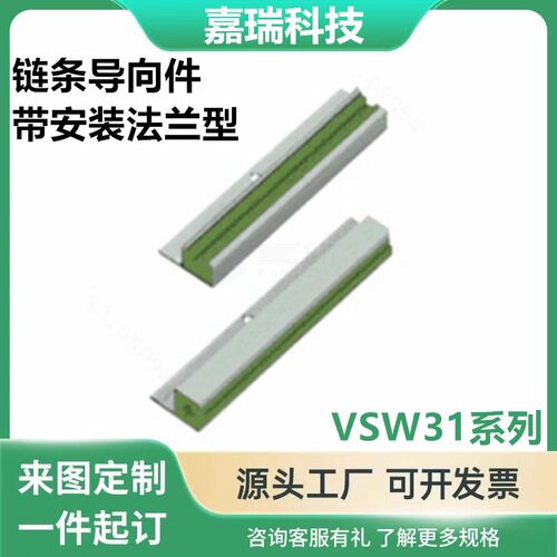 链条导向件VSW31 32 36 37-35 40 50 60-L1000带安装27法兰型2000