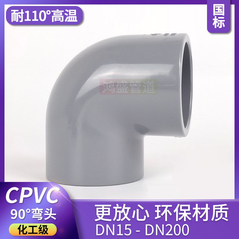CPVC90度直角弯头PVC-C化工给水级管件塑料耐高温工业配件PN16