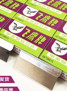 正品飞鹰牌单面保安刀片维修拆屏刮胶修脚工业专用工具平口铲刀片