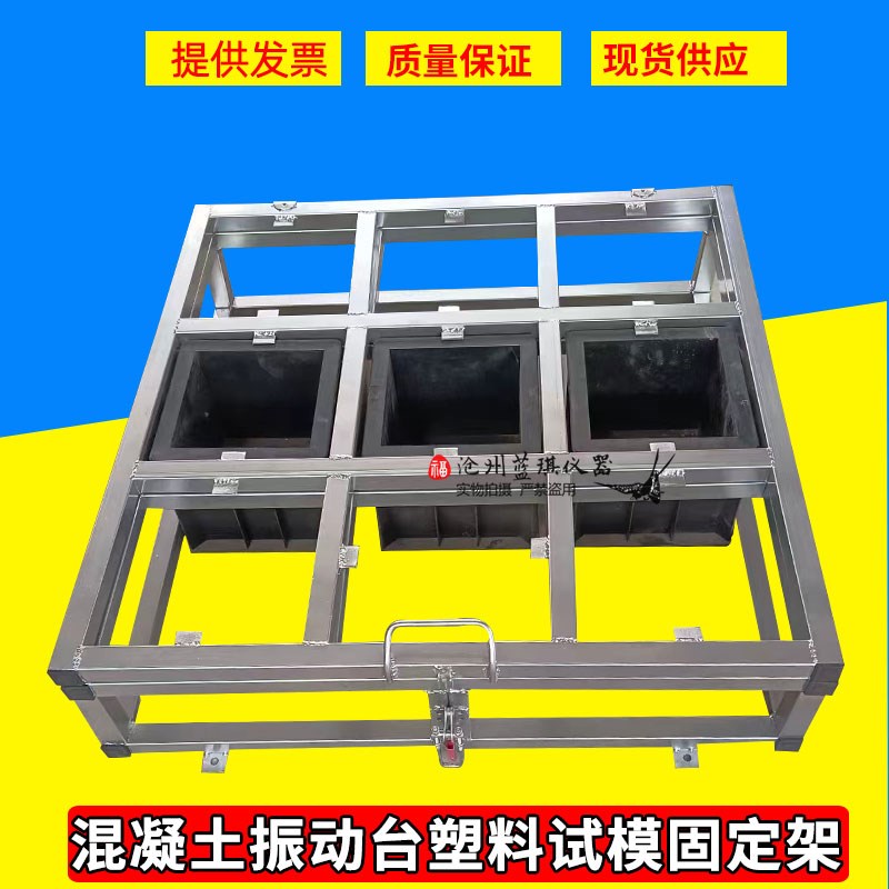 混凝土振动台塑料试模固定器装置150mm方不锈钢架子9格试块震动台
