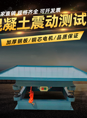 全铜电机220V380V混凝土振动台小型水泥震动平台砼试验震动台
