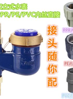 直销机械数字家用旋翼丝扣竖立式水表配PPR内直PVC内直PE内丝直接