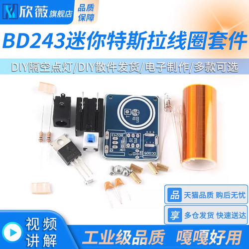 BD243迷你特斯拉线圈套件 魔术道具DIY散件隔空点灯 科技电子制作