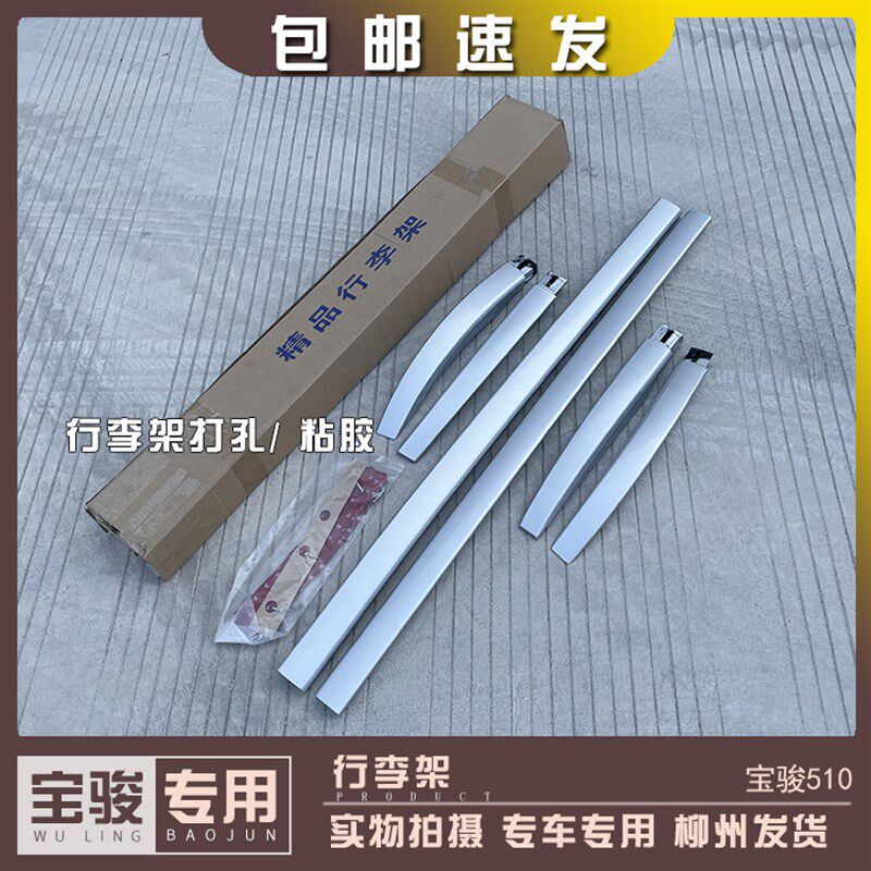 宝骏510行李架 加装车顶旅行架 升级铝合金车顶货架 免打孔 包邮