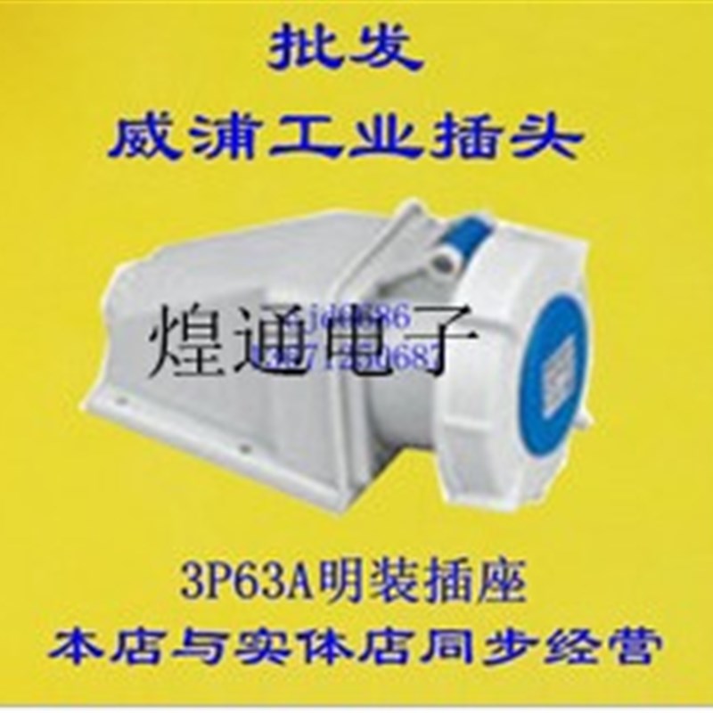 威浦工业插座 连接器 航空插头TYP6902(63A3芯)明座 IP67