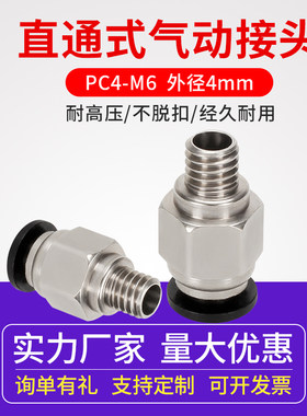 3D打印机配件 PC4-M6直通式气动接头外径4MM铁氟龙贯穿接头