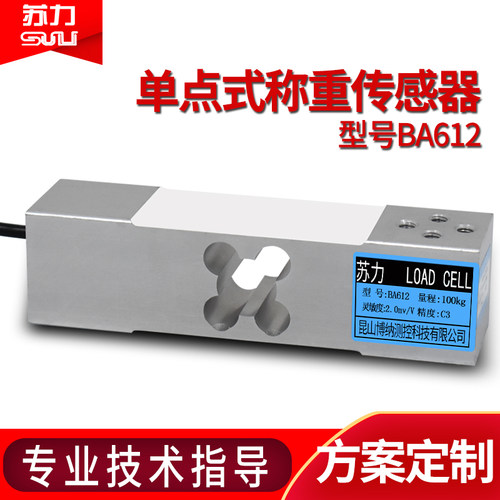 苏力BA612高精度传感器铝合金测力单点传感器100kg称重传感器