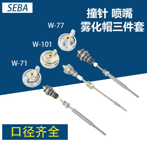 W-101 W-77精品喷枪W-71通用配件三件套枪针喷嘴雾化帽喷漆枪喷壶