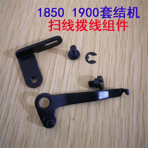 缝纫机配件1850 1900 1900A套结机打结机拨线器组件 扫线器组件